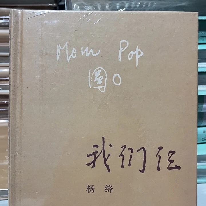 我们仨全新精装一本