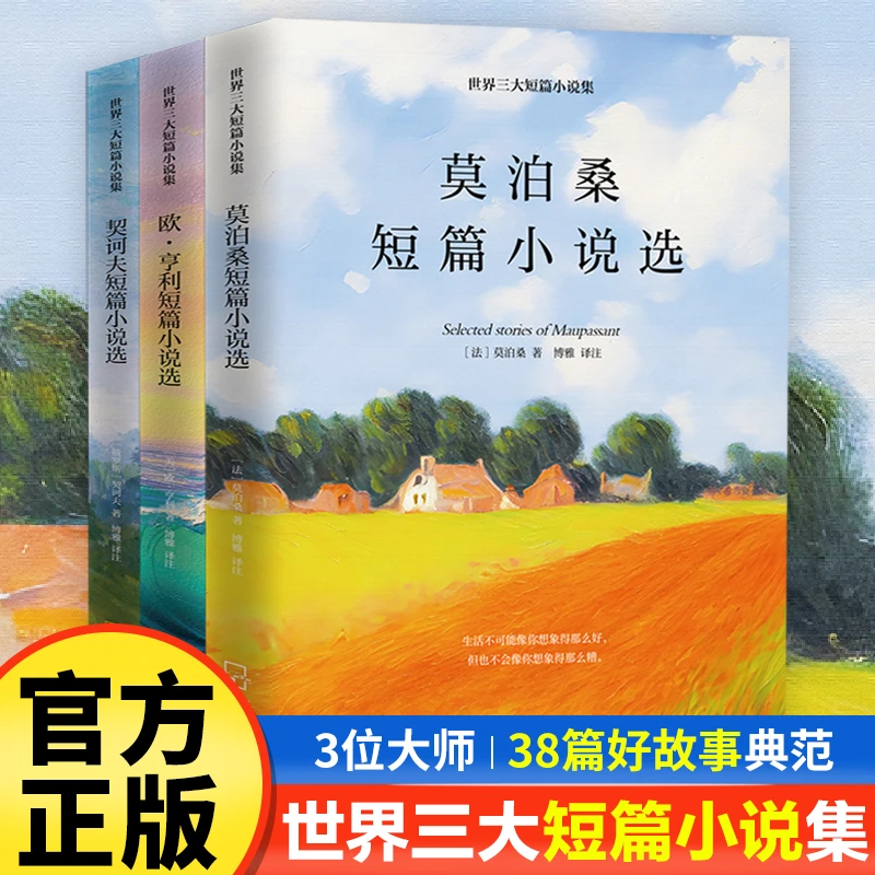 世界三大短篇小说集莫泊桑欧亨利契诃夫正版初中生课外必读书籍