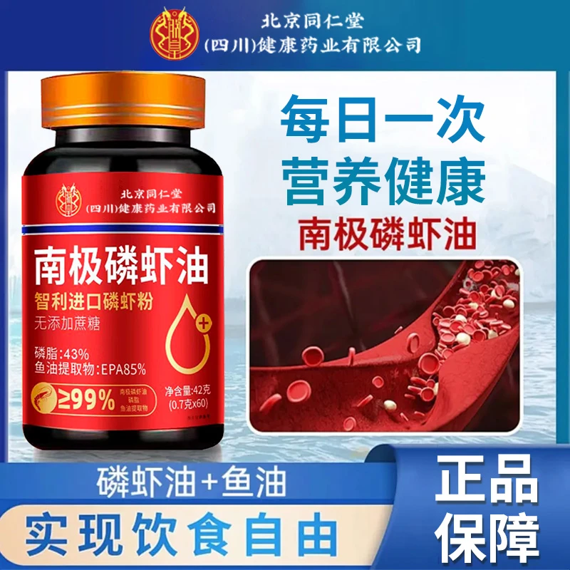 北京同仁堂滋儿道补南极磷虾油无蔗糖成人中老年高纯度正品保障