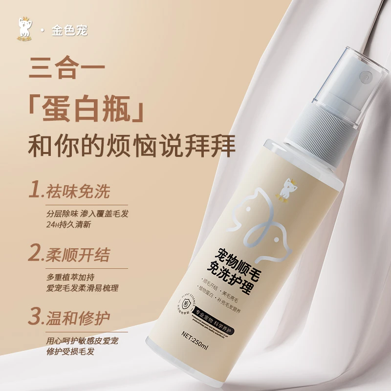 金色宠顺毛喷雾柔顺开结防静电猫咪狗狗免洗护理护毛亮毛蓬松除味
