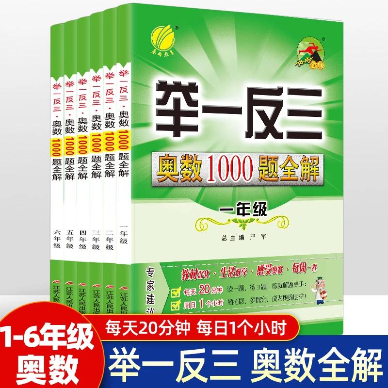 举一反三 奥数1000题全解【1-6年级】