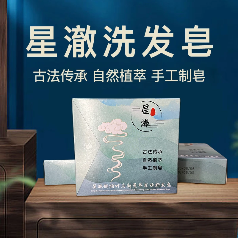 星澈洗发皂自然植萃去屑防断发手工草本皂洗发可用去油持久留香