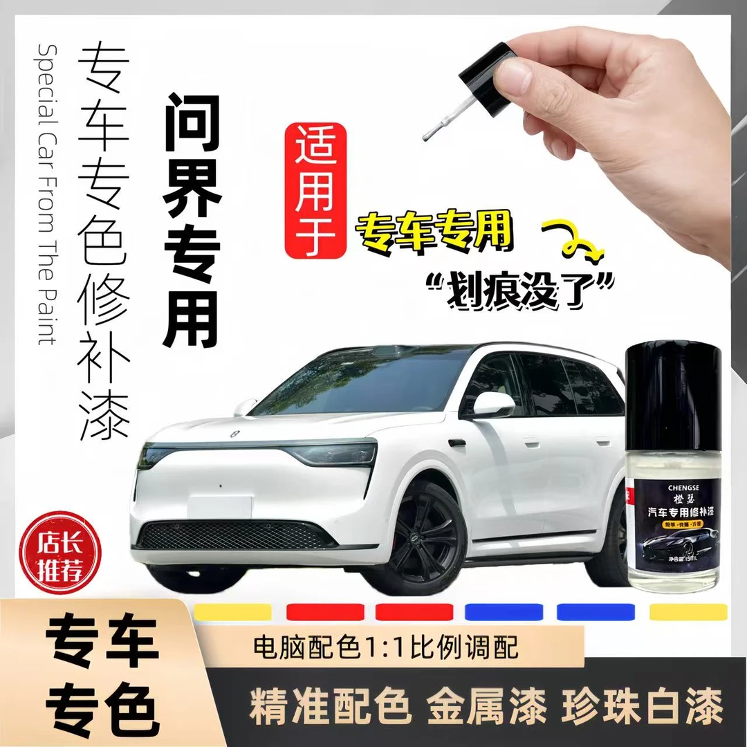 问界M5 M7 M8 M9 汽车专用划痕修复补漆白色黑色汽车用品神器