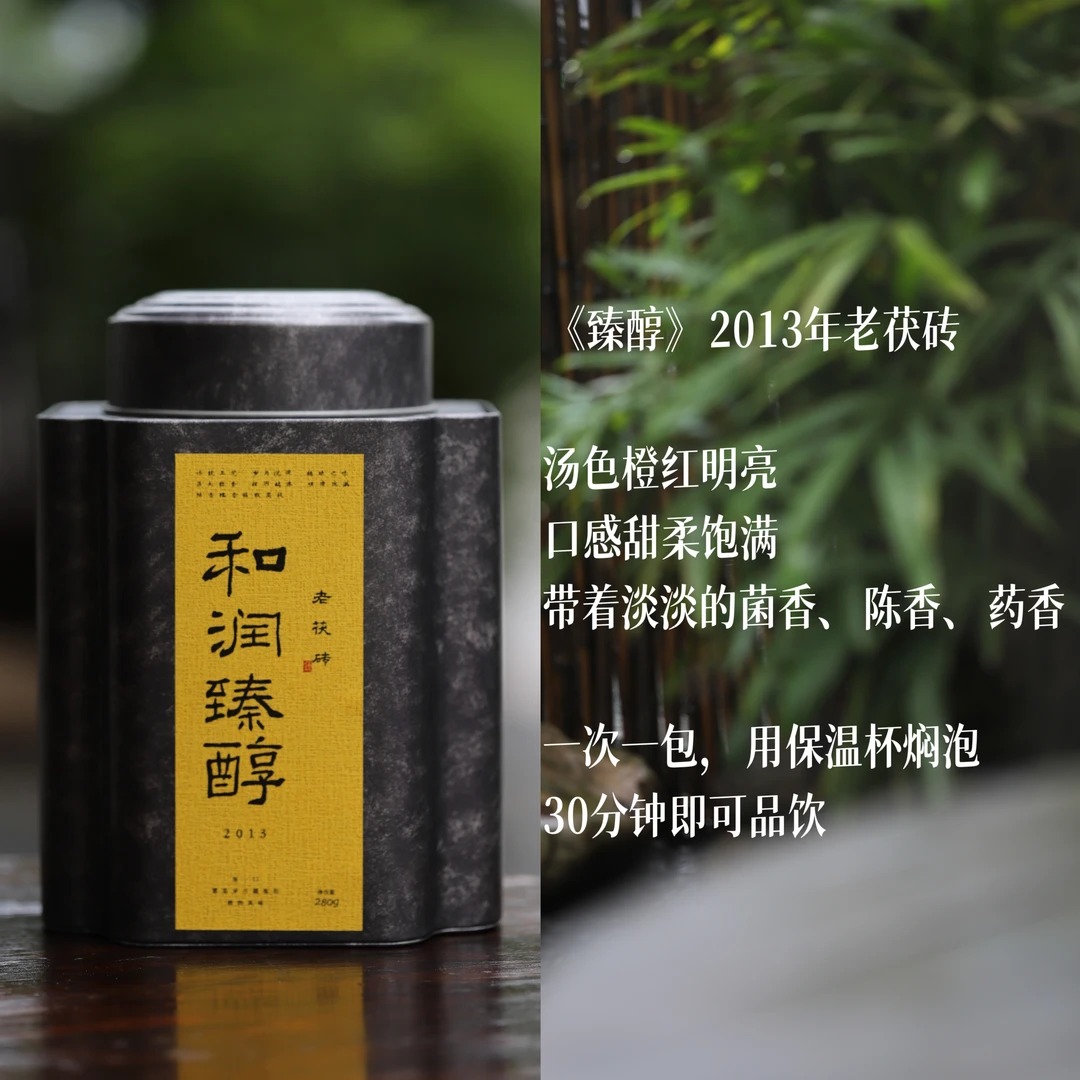 【臻醇】2013年臻醇老茯砖  观逸  安化黑茶  40g/280g