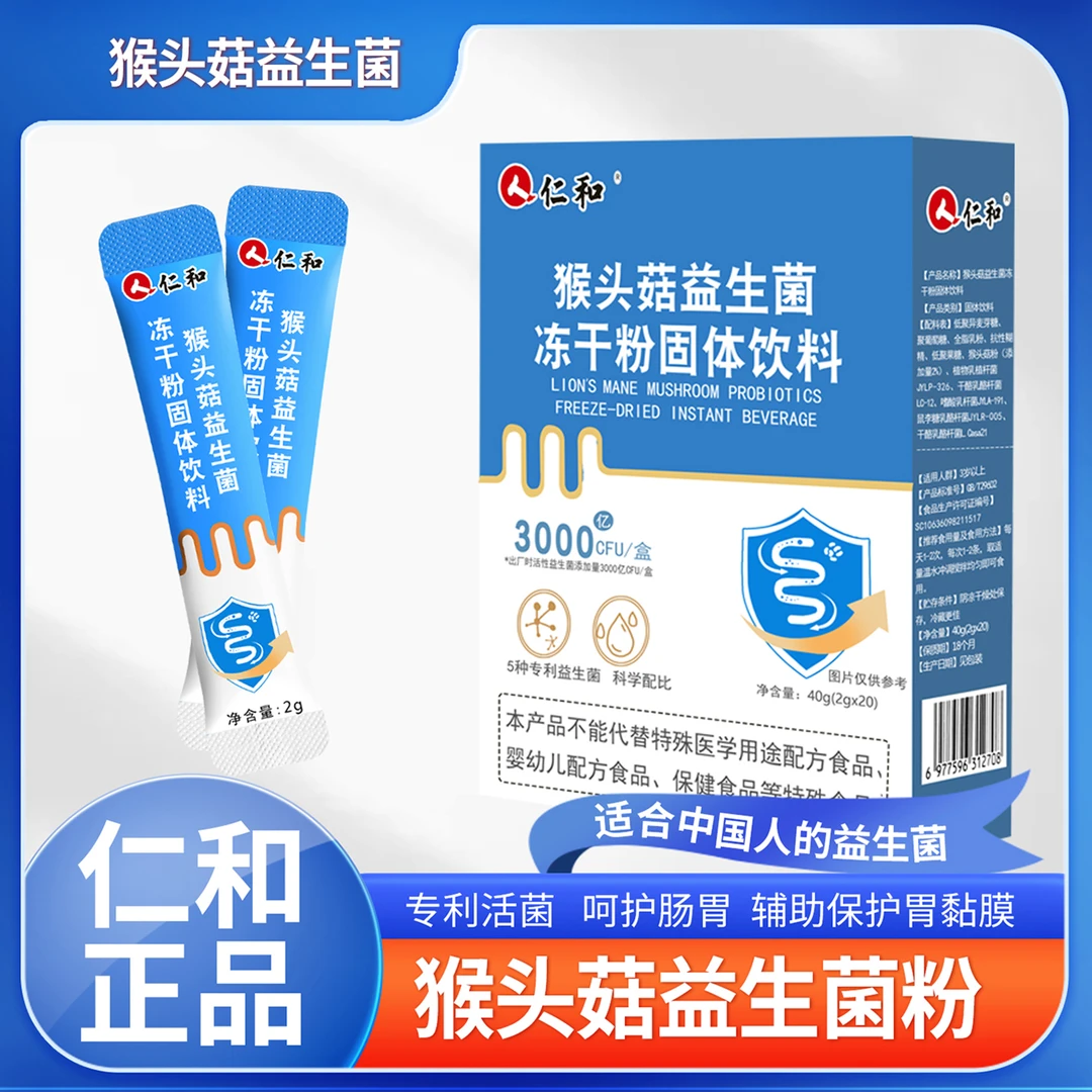 仁和猴头菇益生菌益生元多种菌株活菌直达菌群平衡冻干粉固体饮料