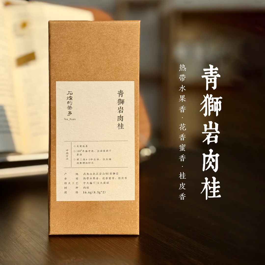 【青狮岩肉桂】高香 水果香 花蜜香 桂皮香 岩茶入门天花板