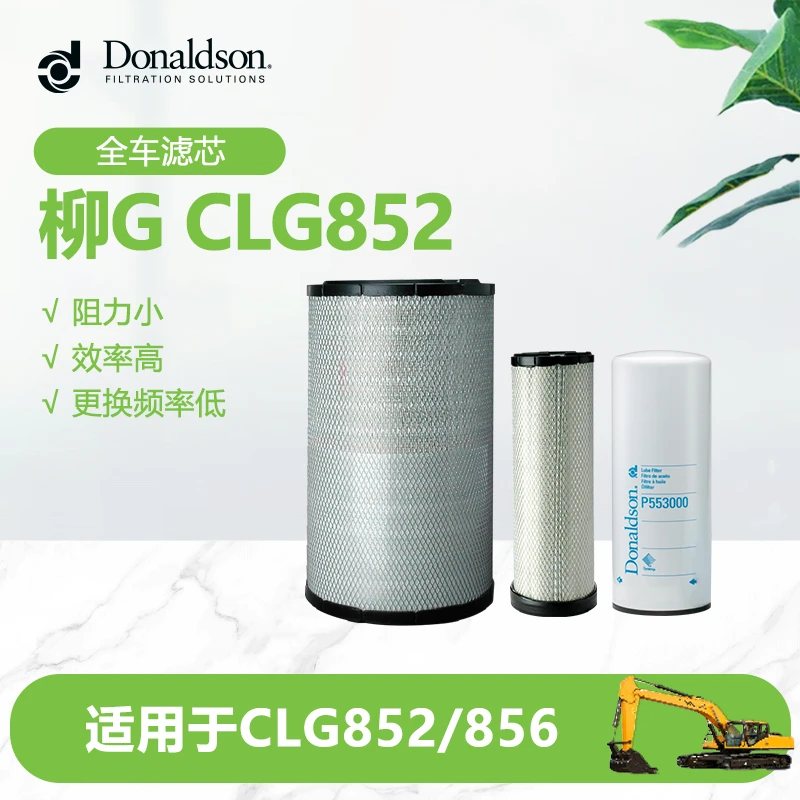 唐纳森柳G装载机CLG852空滤机滤油滤原厂品质滤清器