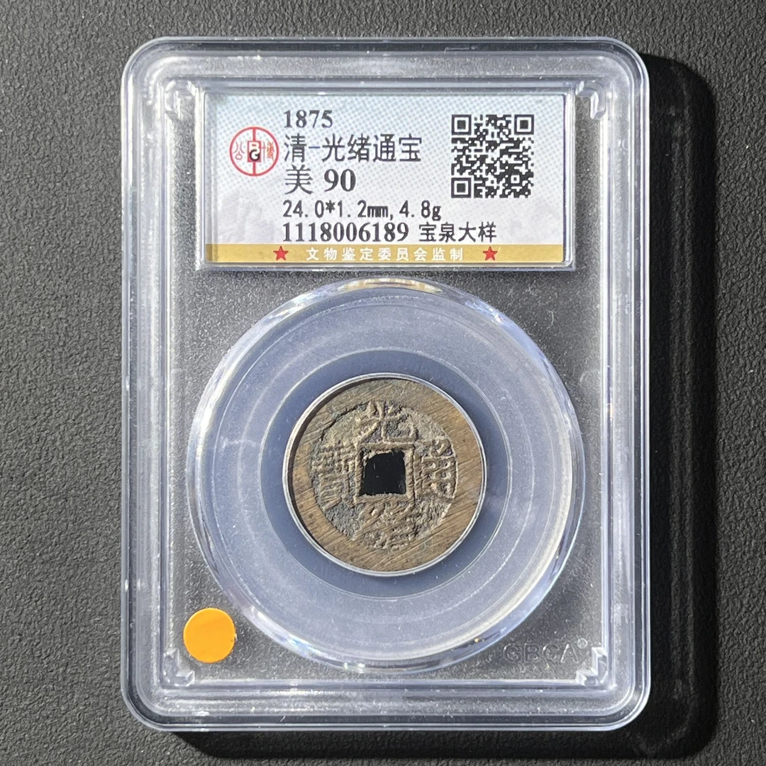 Z.37 清代 光绪通宝 宝泉大样 公博评级90分 1118006189 Z