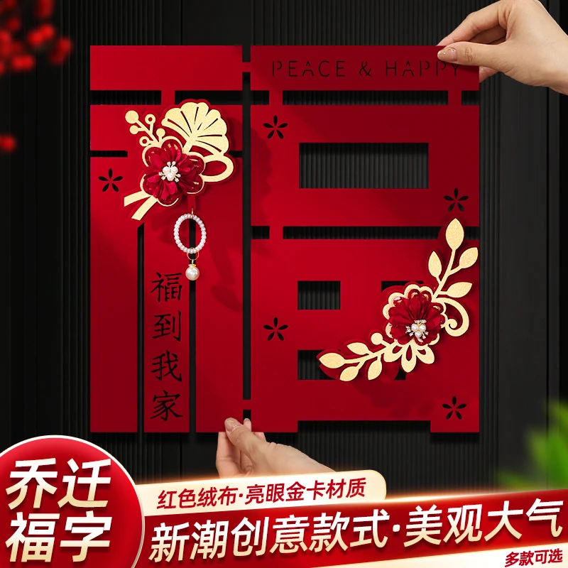乔迁之喜新居布置大门福字门贴新房客厅装饰搬家入宅仪式用品大全