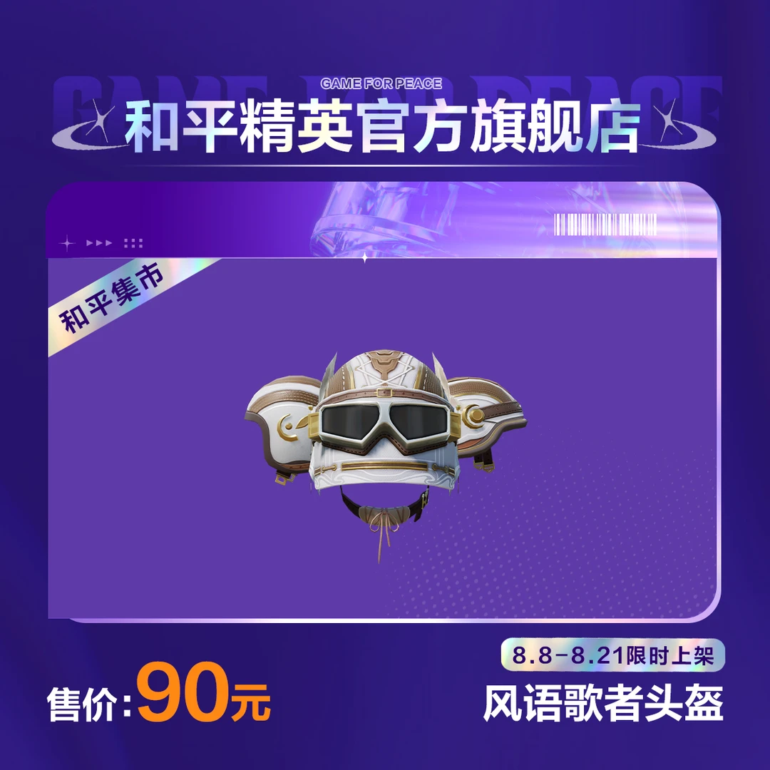 【和平集市】风语歌者头盔【和平精英官方直充】