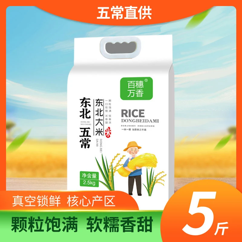 【新米5斤】东北大米五常一季稻香米年货真空装寒地黑土地软糯香甜