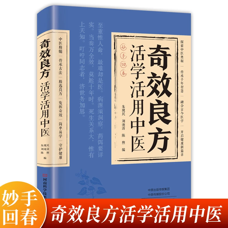 活学活用奇效良方 A民间偏方奇效方子大全自学入门家庭常备保健书