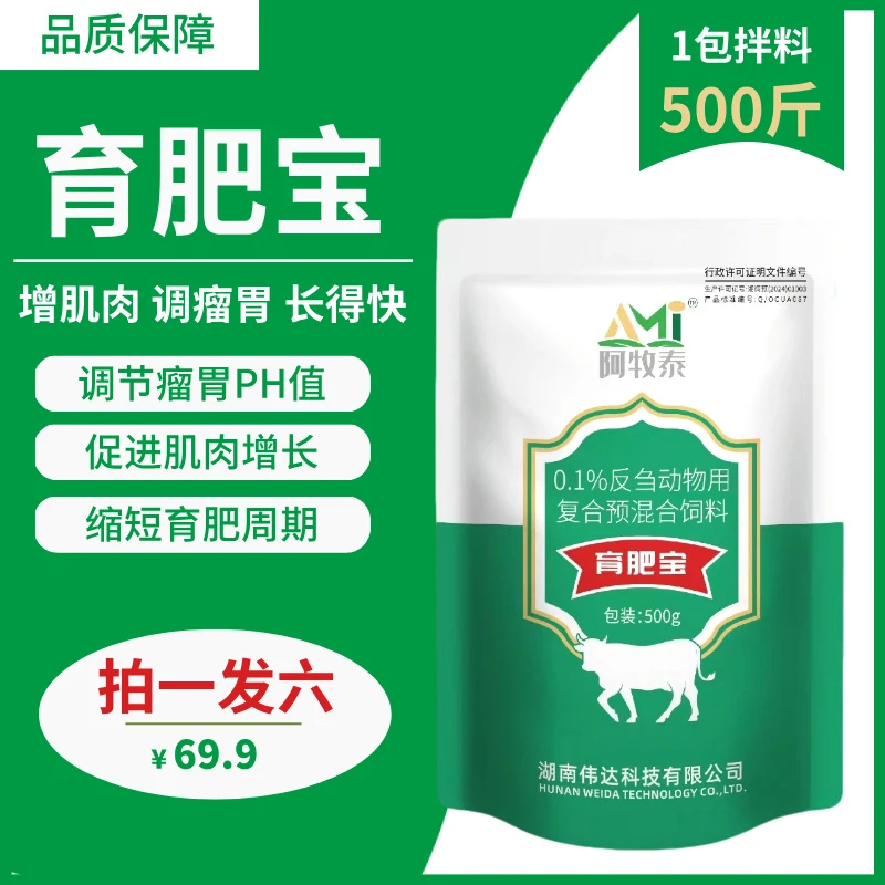 阿牧泰 育肥宝 500G/包 反刍动物用