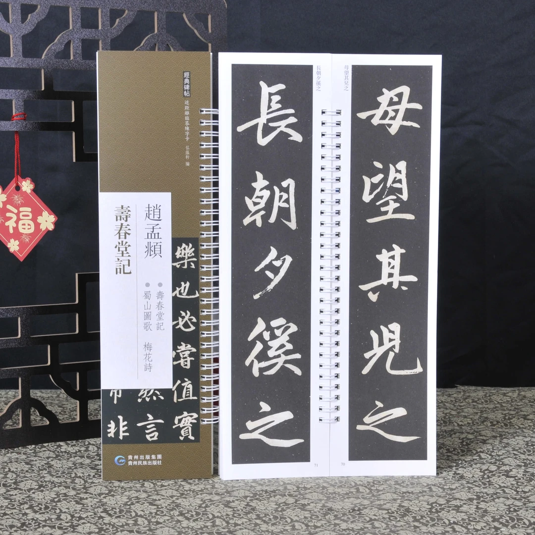 赵孟頫寿春堂记 蜀山图歌原色原帖繁体旁注毛笔书法字帖