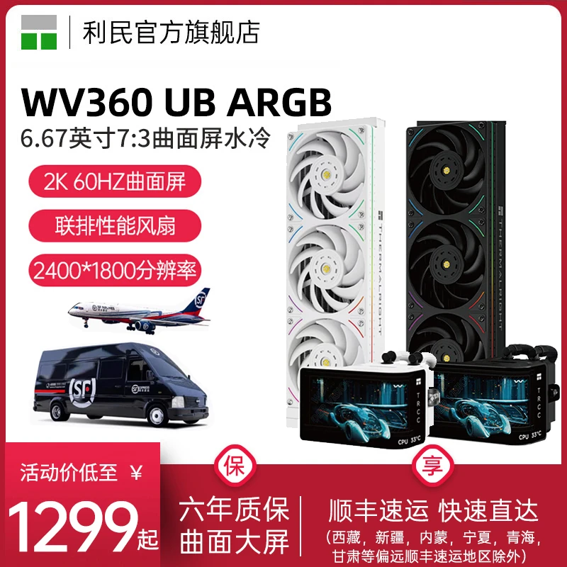 利民WV360 UB奇幻视界ARGB黑色裸眼3D曲面屏6.67英寸水冷散热器