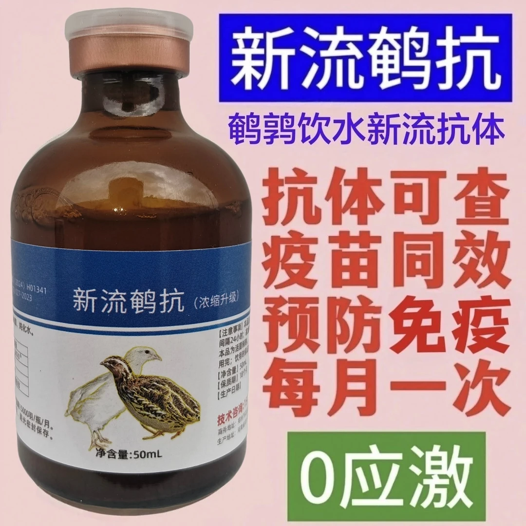 新流鹌抗  鹌鹑饮水抗体 鹌鹑专用新流抗体 增免抗病 饲料添加剂