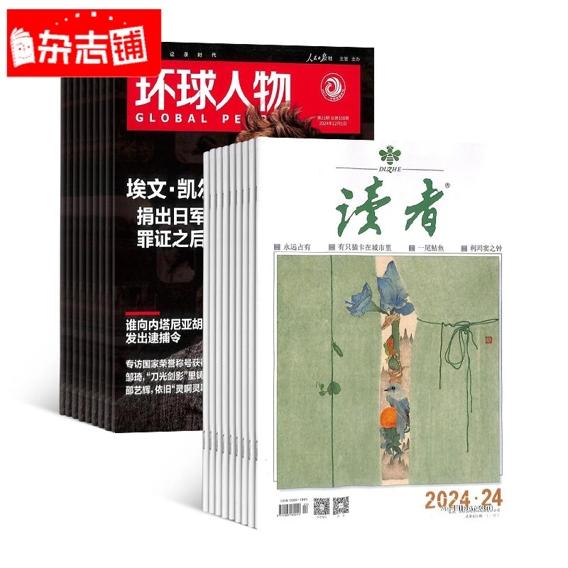 环球人物+读者组合杂志 2026年1月起订 组合共48期 杂志铺