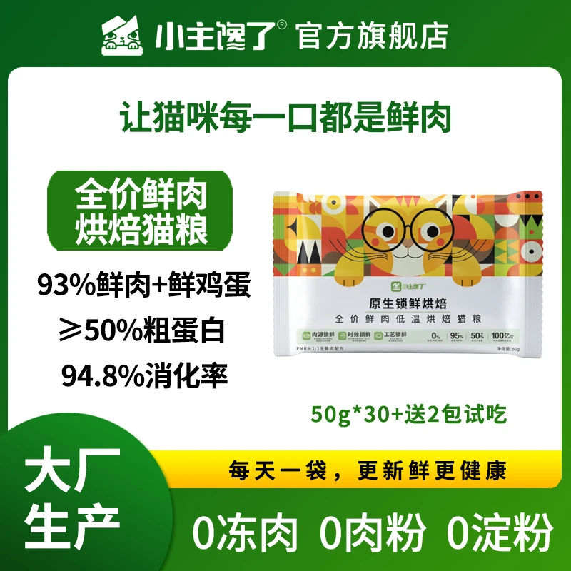 小主馋了原生锁鲜低温鲜肉优质烘焙猫粮高肉营养50g*30袋