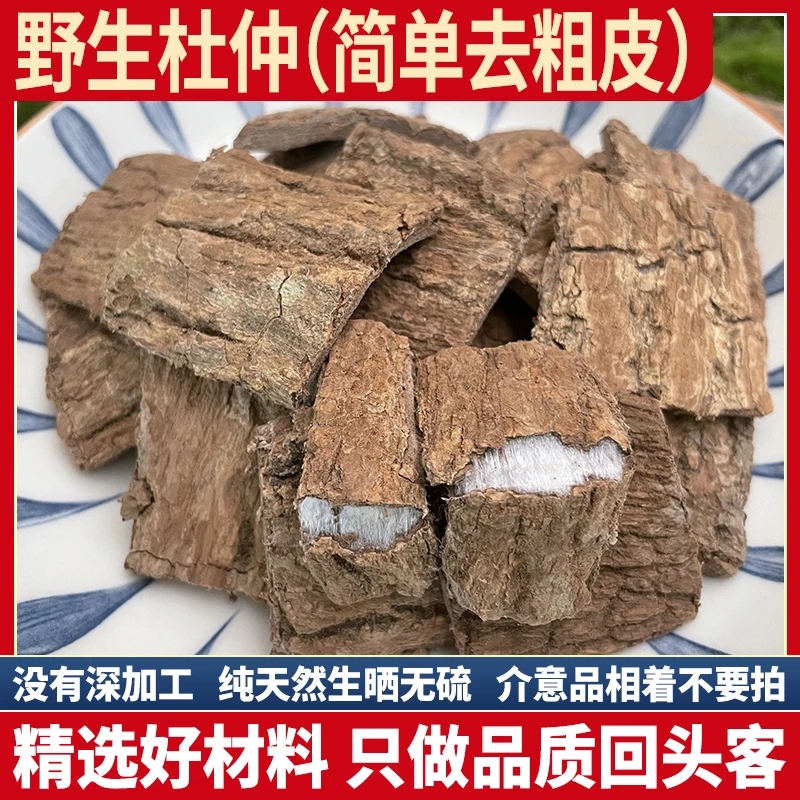 秦岭纯野生杜仲皮 盐炒杜仲 杜仲无硫生晒杜仲思仲思仙丝锦树