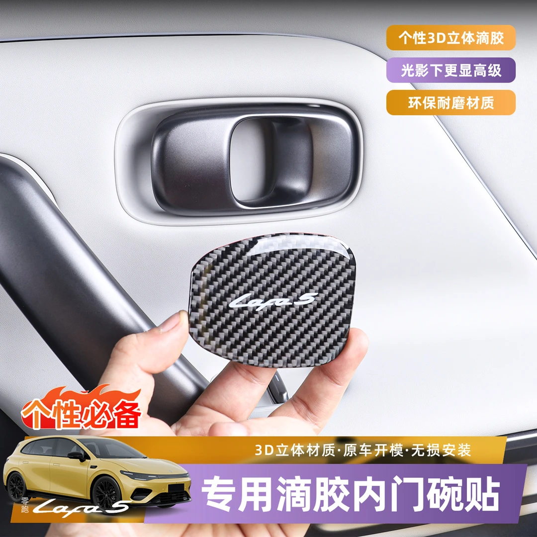26款零跑Lafa5车门内拉手防护贴内饰改装保护滴胶贴汽车用品配件