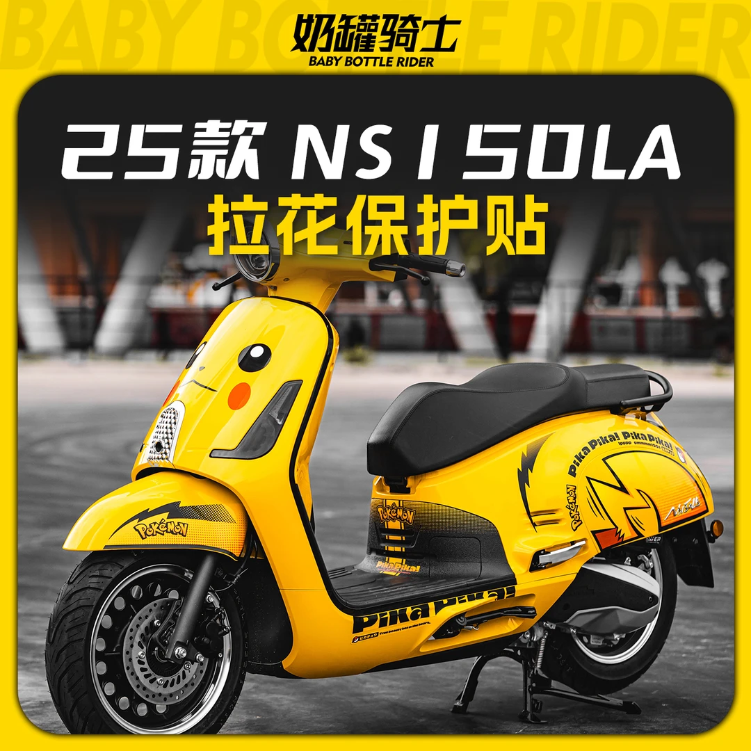 适用于25款本田NS150LA拉花保护贴皮卡丘车贴耐磨防水贴膜改装件
