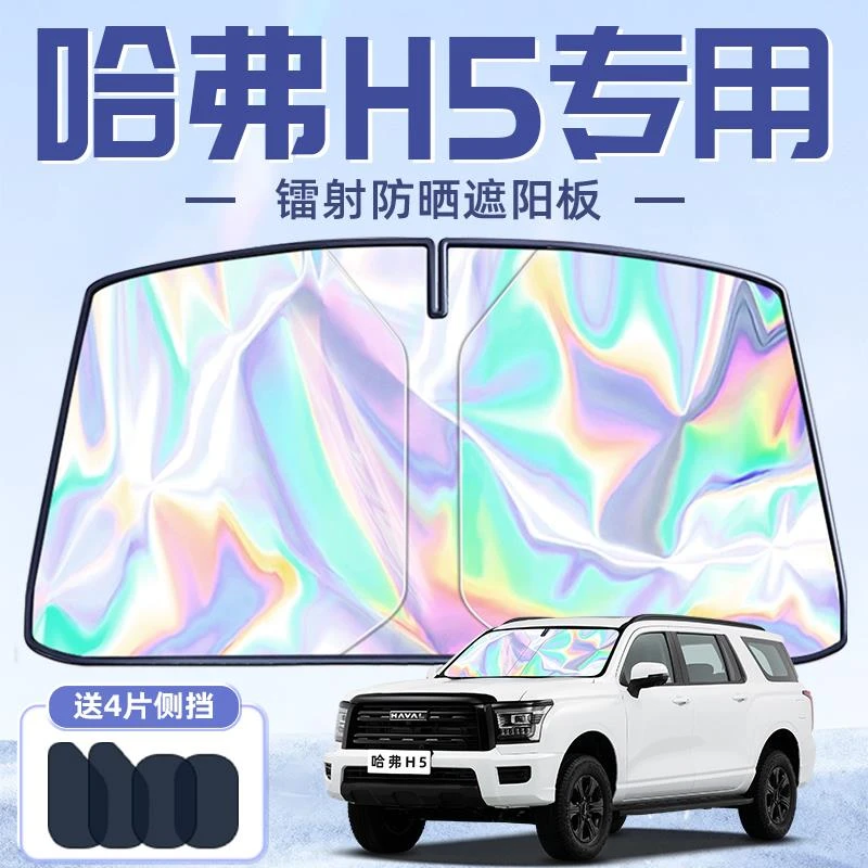 新款哈弗H5专用遮阳板罩伞帘挡防晒隔热前挡风玻璃汽车用品配件新