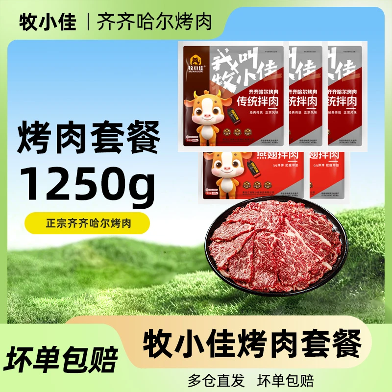 牧小佳齐齐哈尔烤肉烧烤食材半成品拌肉2.5斤组合（达人）