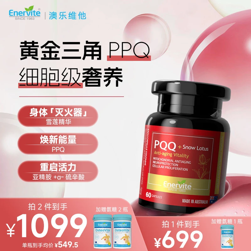 Enervite澳乐维他小黑瓶雪莲片PQQ线粒体细胞营养亚精胺60粒/瓶