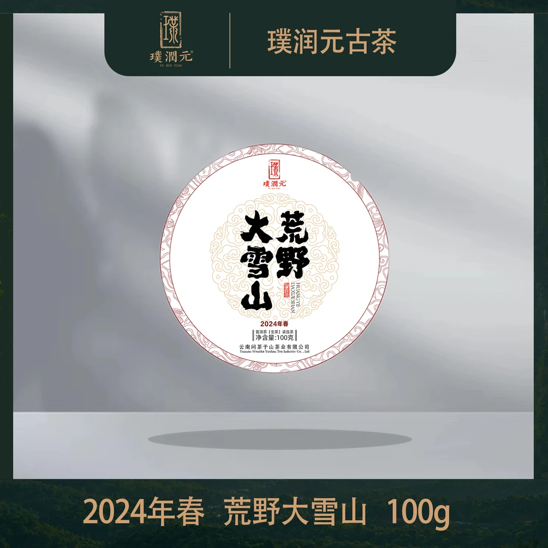 璞润元古茶【荒野大雪山】2024年普洱茶生茶饼茶100g