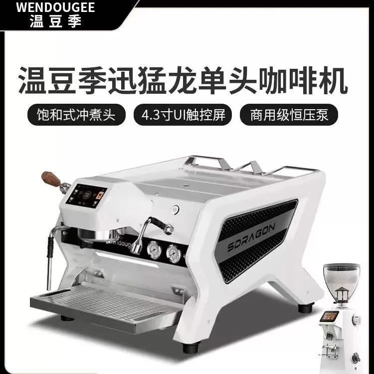 WENDOUGEE温豆季咖啡机迅猛龙SDRAGON意式商用双头单头多锅炉PID