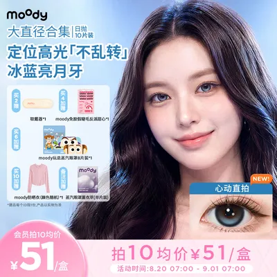 moody【满着色定轴】日抛大直径美瞳焦糖松果冻冻椰果海盐榛