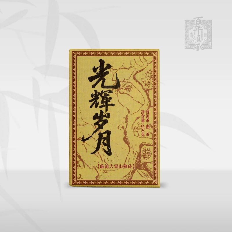 【光辉岁月】2017年大雪山古树熟茶砖茶250g（送同款试饮装）