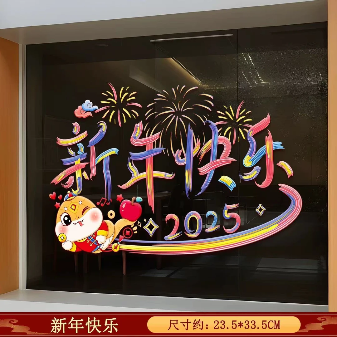 彩色新年快乐玻璃门贴纸2025元旦蛇年春节过年装饰静电贴窗花贴画