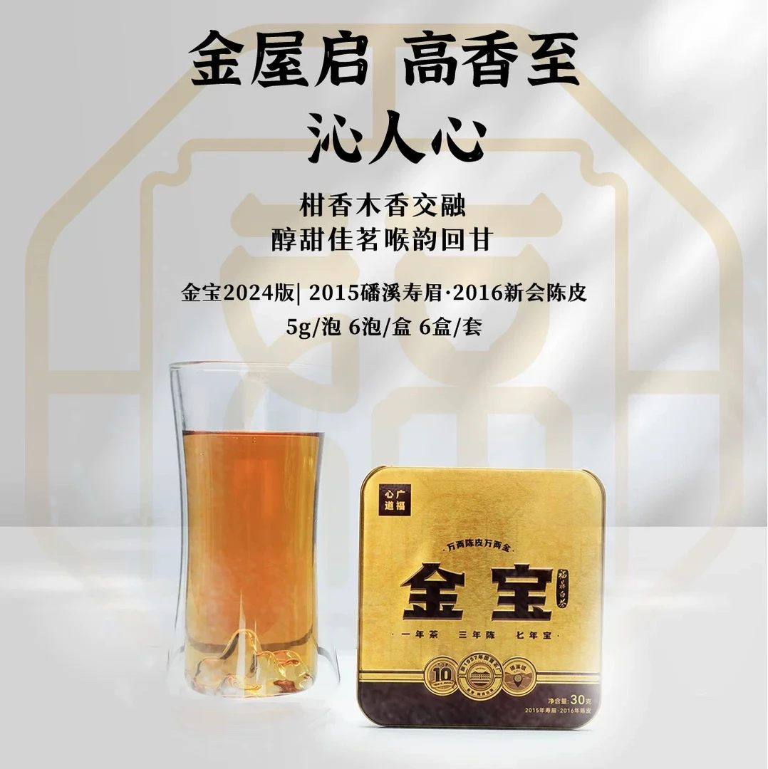 广福心道金宝陈皮白茶2015年寿眉正宗福鼎白茶小方片礼盒装30g