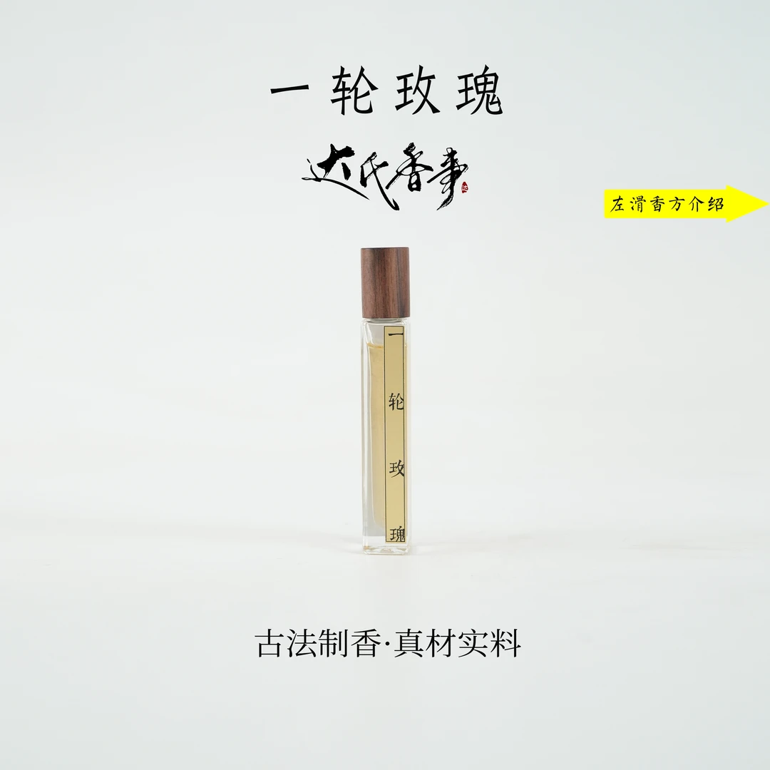 一轮玫瑰方精油 便携熏香 室内香薰达氏香事