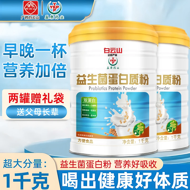 送礼袋】到手两大广药白云山YKP益生菌蛋白粉1000g罐营养健康