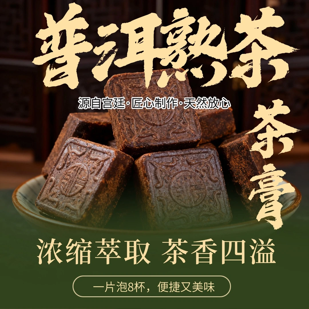 糯香普洱茶膏熟茶膏普洱茶陈年熟茶膏易溶浓缩萃取普洱调味茶膏