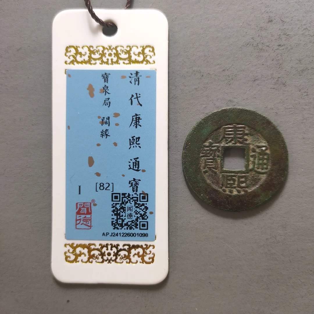 90120-30 康熙通宝宝泉阔缘