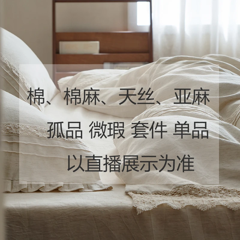 清货 棉麻被套 床单 四件套  以直播展示为准
