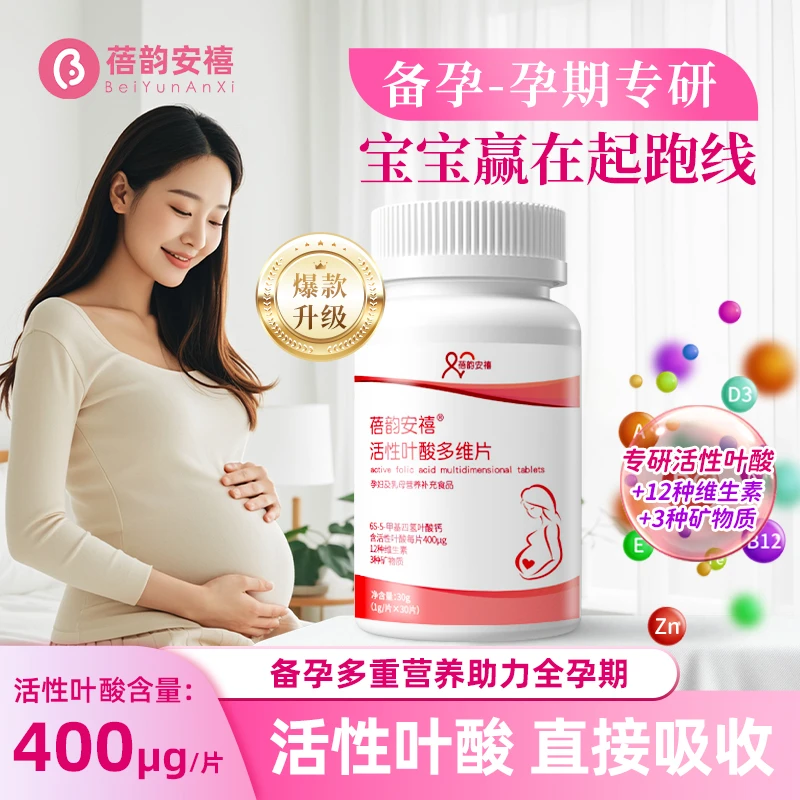 蓓韵安禧活性叶酸400μg30粒备孕孕期哺乳期叶酸孕妇专用活性叶酸
