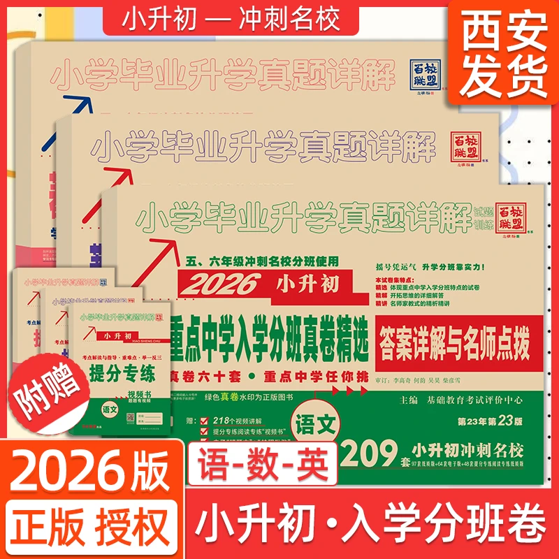2026小升初试卷语文数学英语百校联盟 重点中学招生分班真卷精选