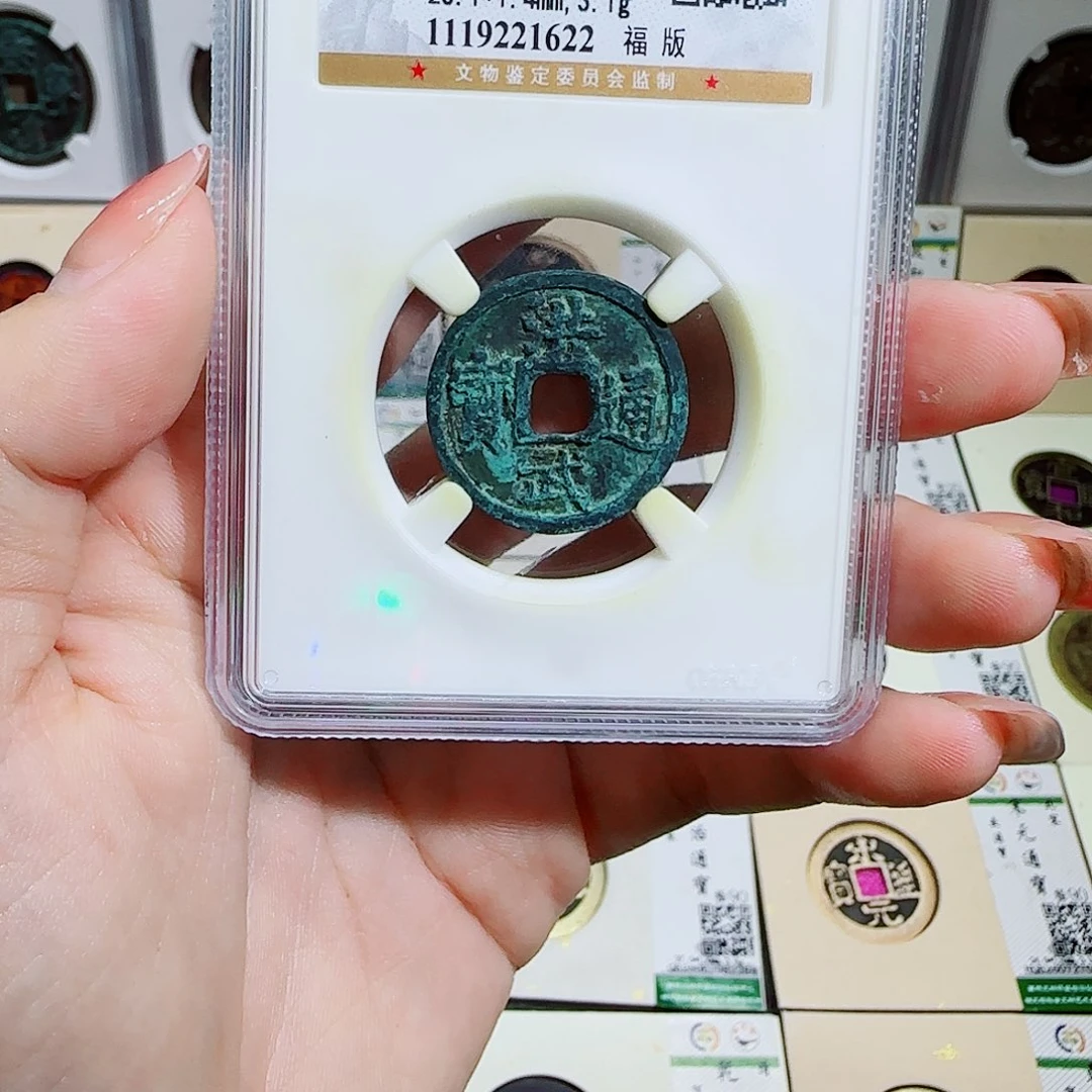 铜古泉收藏 洪武通宝1622