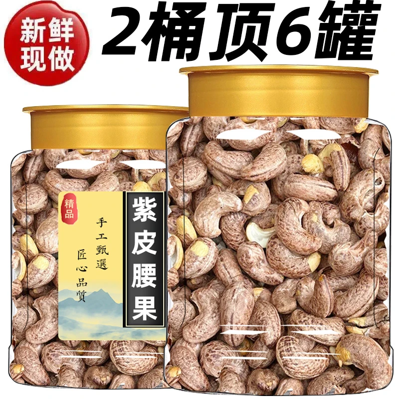【2桶顶6罐】A180特大颗粒带皮腰果罐装盐焗紫衣紫皮越南特产坚果