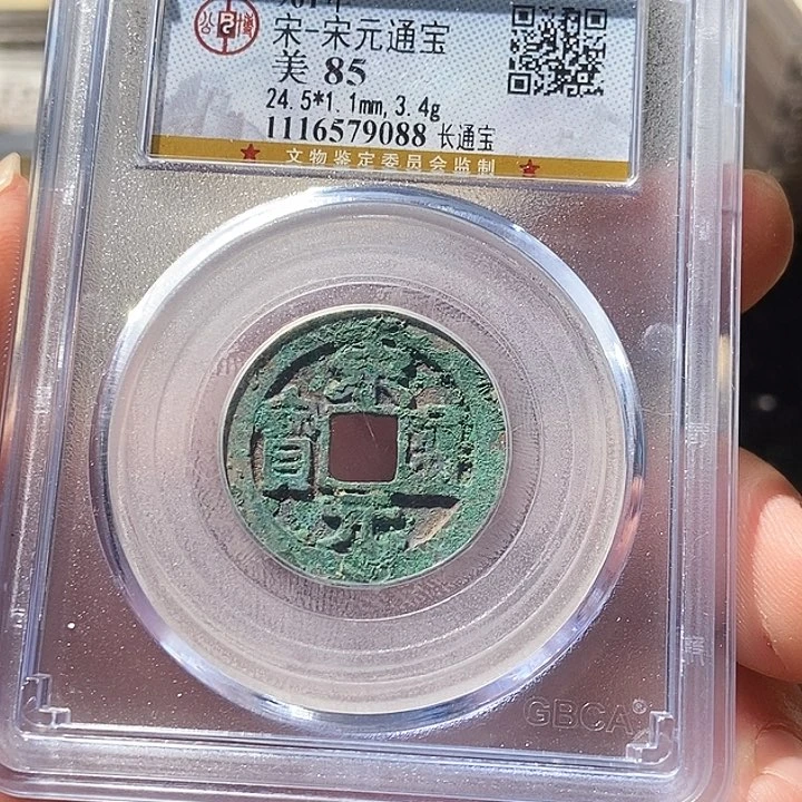 铜公博评级古钱币一枚 周浩
