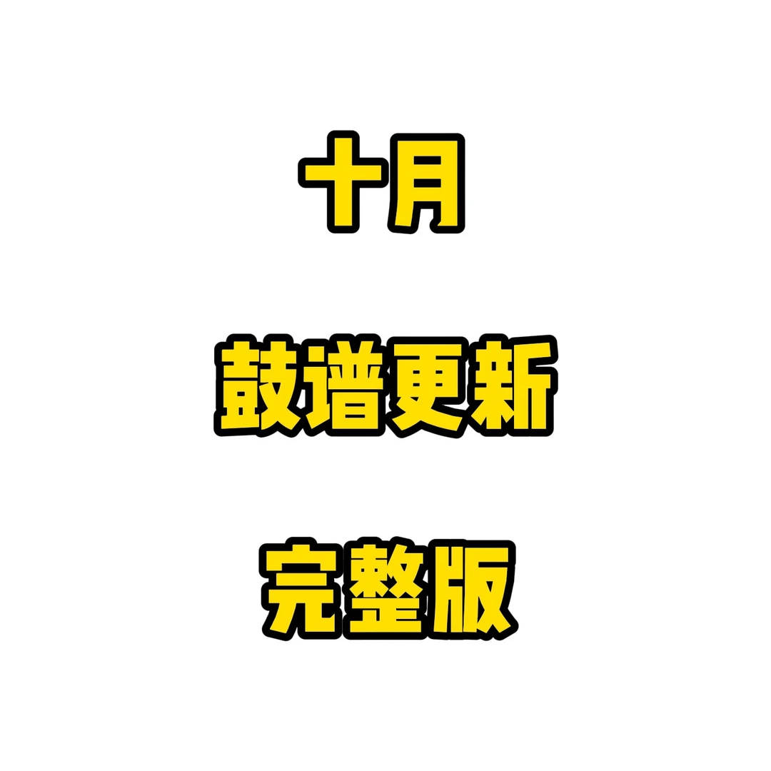 【打包合集】古禾鼓谱10月更新歌曲架子鼓鼓谱