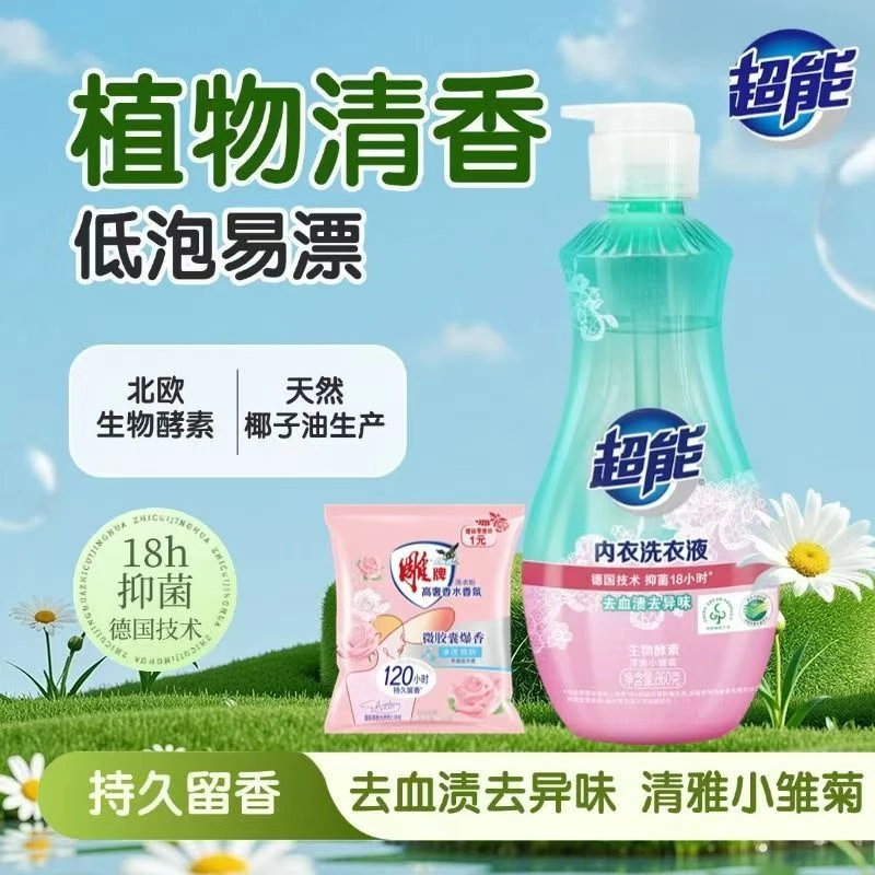 超能女士专用洗内衣裤清洗液按压瓶装抑菌除血渍清洁护理内衣洗衣