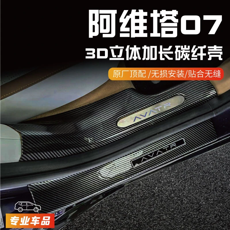 阿维塔07改装配件Ultra门槛保护条MAX迎宾踏板防踩后备箱汽车用品