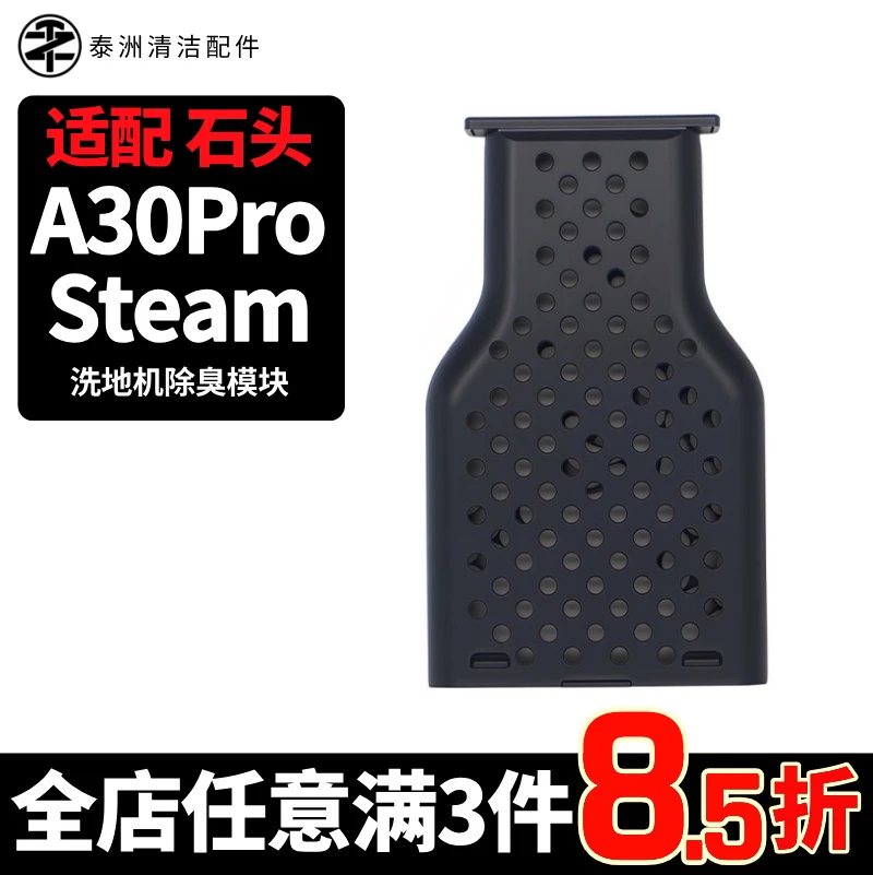 适用石头A30ProSteam洗地机器人配件除臭模块除臭银离子颗粒耗材