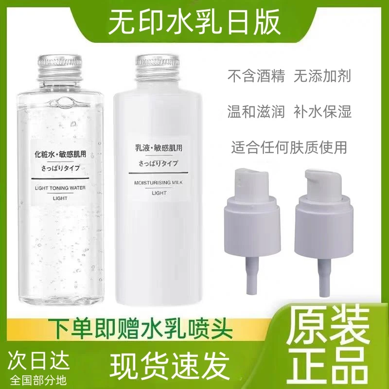 【送泵头】无印补水保湿水乳学生化妆水爽肤水不刺激敏感肌润肤滋润