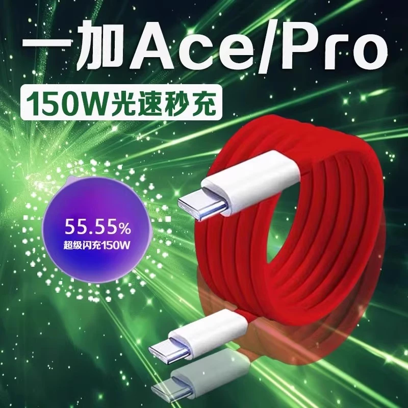 适用一加ACE数据线150W光速秒充一加AcePro充电线10A闪充手机快充
